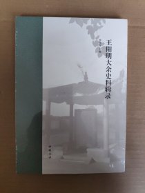 王陽(yáng)明大余史料輯錄