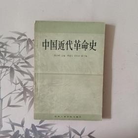 中国近代革命史