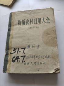 新农村日用大全。湖南人民出版社。