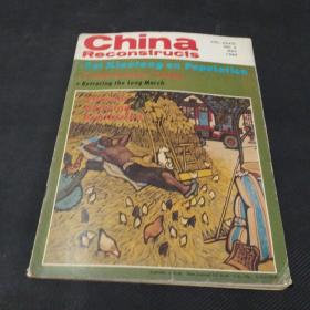 China Reconstructs1984年第5期
