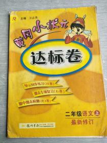 黄冈小状元  达标卷    二年级语文    上