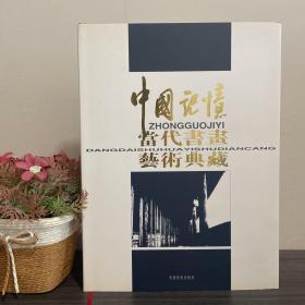 中国记忆 当代书画艺术典藏