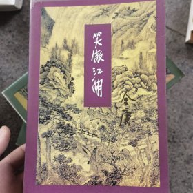 笑傲江湖1-4