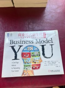 商业模式新生代：一张画布重塑你的职业生涯