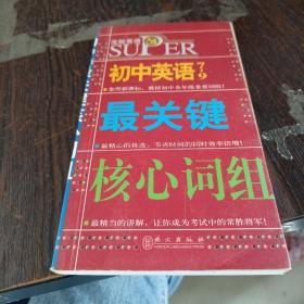 无敌升学应考系列：无敌初中英语最关键核心词组