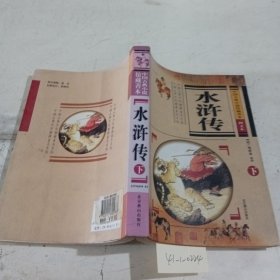 水浒传，下册