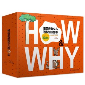 《HOW&WHY》美国经典少儿百科知识全书（低幼版，20册礼品装） 美国世界图书出版公司 9787555109549 广西科学技术出版社 2018-04-01 普通图书/童书