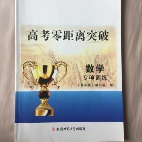 高考零距离突破 数学 专项训练 安徽师范大学出版社