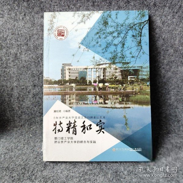 特精和实（厦门理工学院建设亲产业大学的理念与实践）