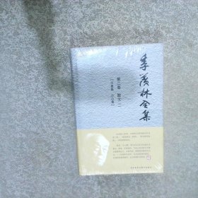 季羡林全集第2卷·散文 2：万泉集 小山集