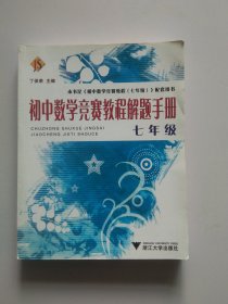 初中数学竞赛教程解题手册（7年级）3246