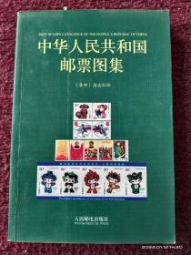 中华人民共和国邮政图集
