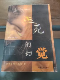 生死的幻觉，一版一印，正版现货实物拍照