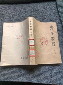 老子校读