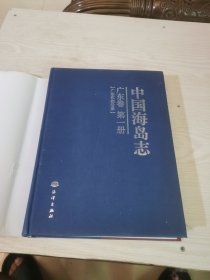 中国海岛志