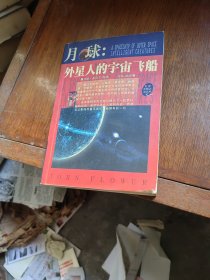 月球:外星人的宇宙飞船