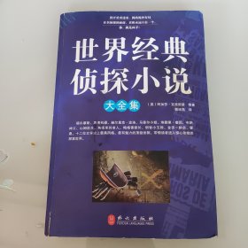 世界经典侦探小说大全集