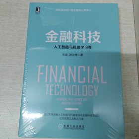 金融科技：人工智能与机器学习卷