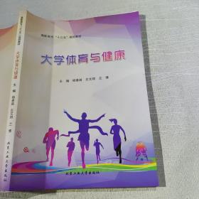 大学体育与健康 杨春越 左文琪