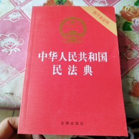 中华人民共和国民法典（32开压纹烫金附草案说明）2020年6月