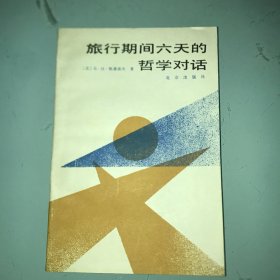 旅行期间六天的哲学对话