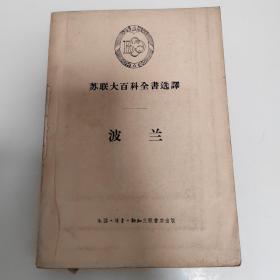 苏联大百科全书选译波兰