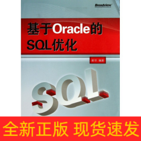 基于Oracle的SQL优化