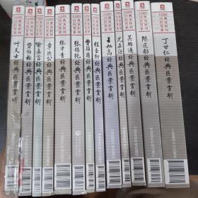 大国医经典医案赏析系列 全13册合售 （包括叶天士经典医案赏析 费伯雄经典医案赏析 喻嘉言经典医案赏析 章次公经典医案赏析 张聿青经典医案赏析 张锡纯经典医案赏析 曹颖甫经典医案赏析 程杏轩经典医案赏析 王旭高经典医案赏析 尤在泾经典医案赏析 吴鞠通经典医案赏析 陈莲舫经典医案赏析 丁甘仁经典医案赏析）