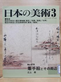 日本的美术 　478   苇手絵（用草假名写的字画）及其周边