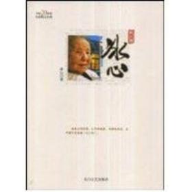 中国20世纪名家散文经典-冰心 杂文 林非　主编；冰心 新华正版