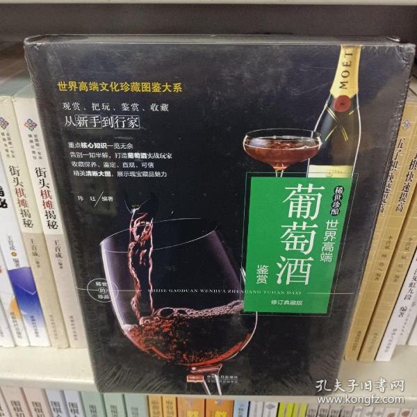 珍藏图鉴大系--稀世珍酿·世界高端葡萄酒鉴赏