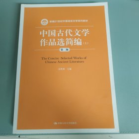 中国古代文学作品选简编（第二版）上（新编21世纪中国语言文学系列教材）