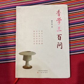 《香学三百问》