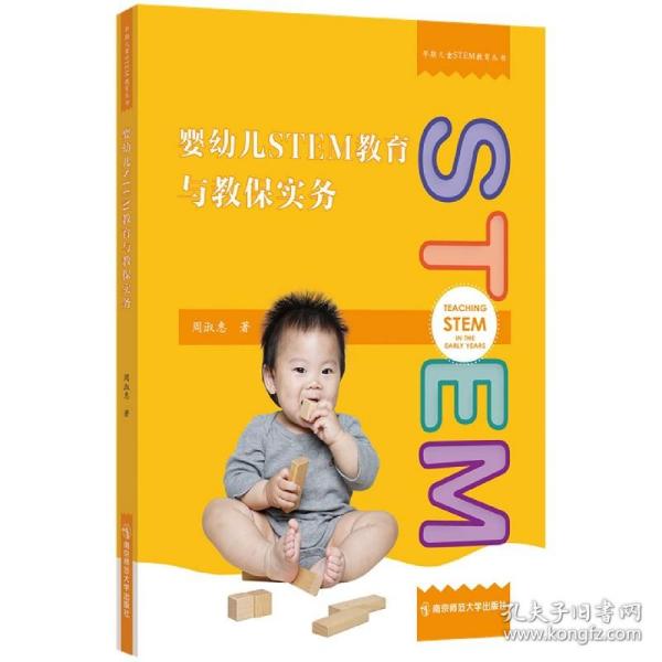 婴幼儿STEM教育与教保实务/早期儿童STEM教育丛书