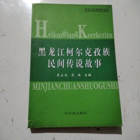 黑龙江柯尔克孜族民间传说故事