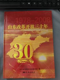 山东改革开放三十年 1978-2008