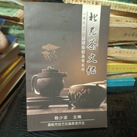 北苑茶文化