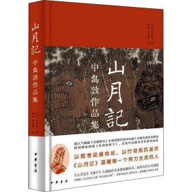 山月记 中岛敦作品集