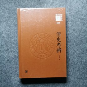 清史考辨（《南开史学家论丛》第四辑 ·精装）