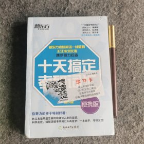 新东方 十天搞定考研词汇 便携版