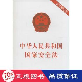 中华共和国安全法 法律单行本 作者