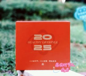 2025养生生活日历 二十四节气养生礼盒 配养生钟温湿度计