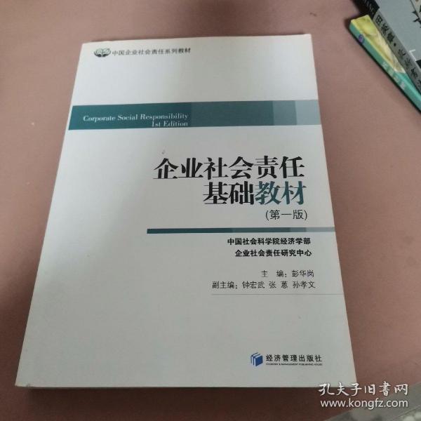 中国企业社会责任系列教材：企业社会责任基础教材（第1版）