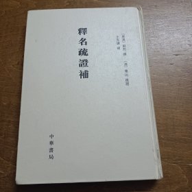 释名疏证补（精装，书内有破损看图，不缺页）