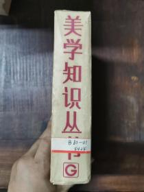 美学知识丛书 全10本带盒：西方美学史概观，美感教育，什么是美学，社会美，美的欣赏 ，美， 自然美 ，艺术美，美感， 中国古代美学概观