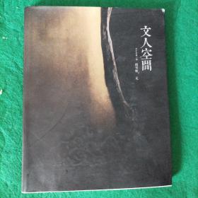 文人空间  创刊号