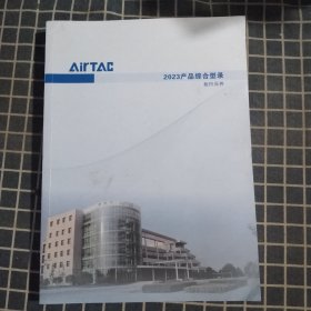 AirTAC2023产品综合型录（执行元件）【中文简体版】