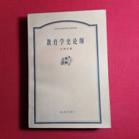 教育学史论纲