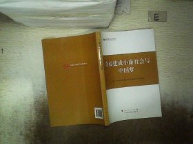 第四批全国干部学习培训教材：全面建成小康社会与中国梦