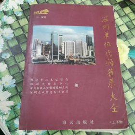 深圳单位代码名录大全:上下册合订本 馆藏正版无笔迹